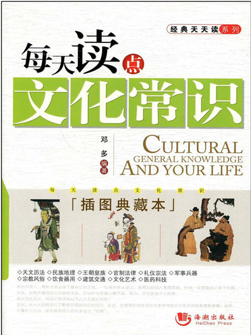 Title details for 每天读点文化常识 by 邓多 - Available